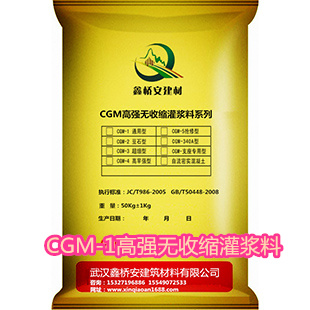 CGM-1高強(qiáng)無(wú)收縮灌漿料（通用型）