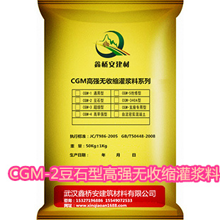 CGM-2豆石型高強(qiáng)無(wú)收縮灌漿料