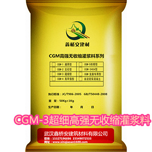 CGM-3超細(xì)高強(qiáng)無(wú)收縮灌漿料